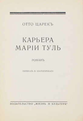 Царек О. Карьера Марии Туль. Роман / Пер. В. Златогорского. Рига: Жизнь и культура, [1933].